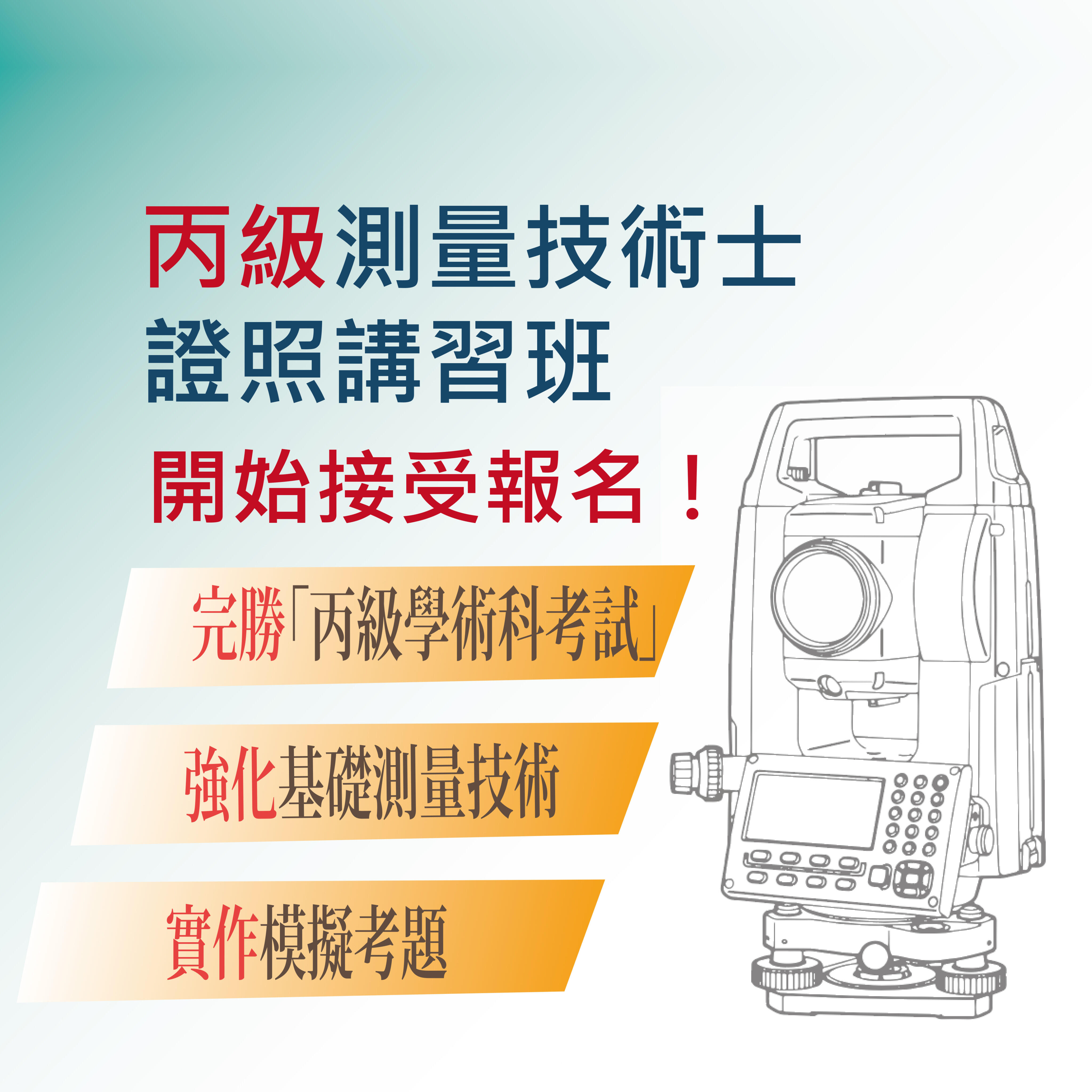 2025丙級測量技術士證照講習班- 森泰儀器